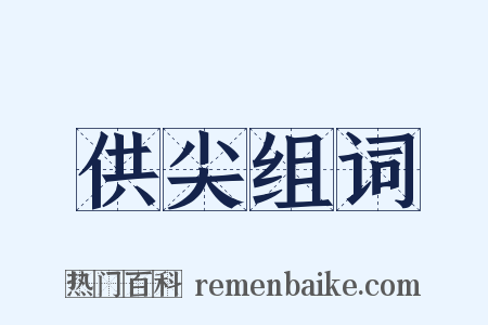 供尖组词是什么意思的图片
